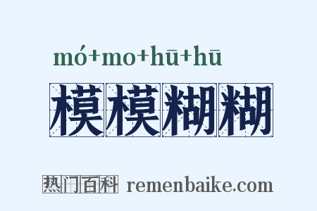 模模糊糊是什么意思的图片